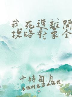 我死遁离开后,攻略对象全疯了小说