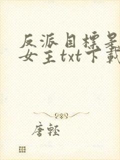 反派目标是拯救女主txt下载