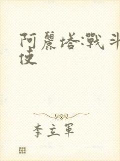 阿丽塔:战斗天使