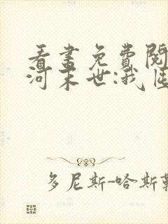 看书免费阅读冰河末世:我囤积了亿亿万物资