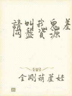 请叫我鬼差大人网盘资源