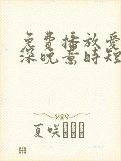 免费播放爱在情深晚意时短剧