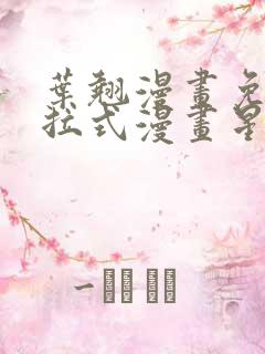 叶翘漫画免费下拉式漫画星球