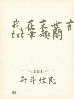 我在末世有套房txt笔趣阁