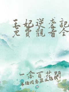 王妃逆袭记容离免费观看全集