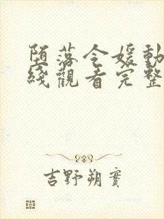 堕落令媛动漫在线观看完整版高清