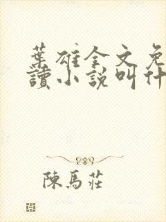 叶雄全文免费阅读小说叫什么名字