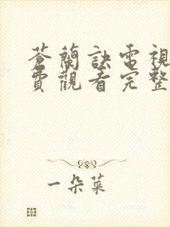 苍兰诀电视剧免费观看完整版高清