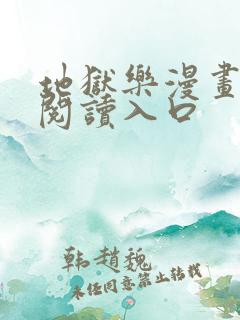 地狱乐漫画免费阅读入口