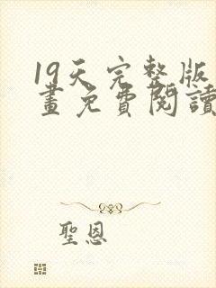 19天完整版漫画免费阅读在线