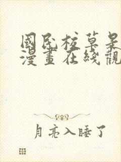 国民校草是女生漫画在线观看免费版下拉式