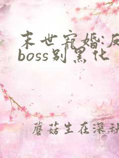 末世宠婚:反派boss别黑化