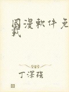 国漫软件免费下载