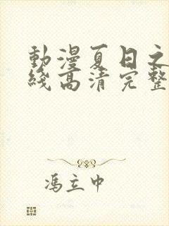 动漫夏日之恋在线高清完整版观看