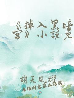 《掉入黑暗逆后宫》小说免费阅读