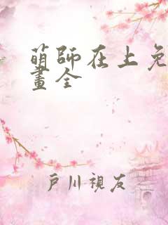 萌师在上免费漫画全