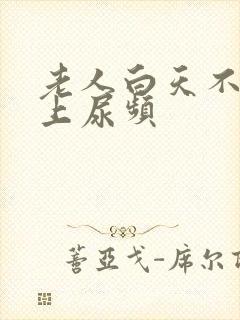 老人白天不尿晚上尿频