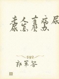 老人有病尿不出尿怎么办