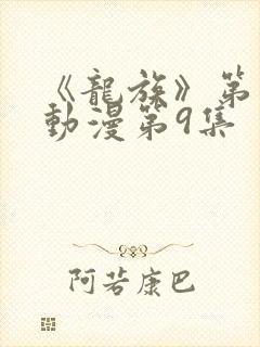 《龙族》第二季动漫第9集