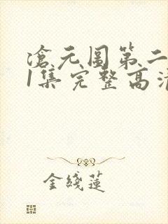 沧元图第二季第1集完整高清观看