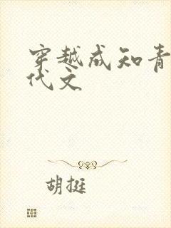 穿越成知青的年代文