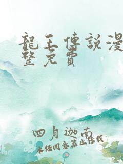 龙王传说漫画完整免费