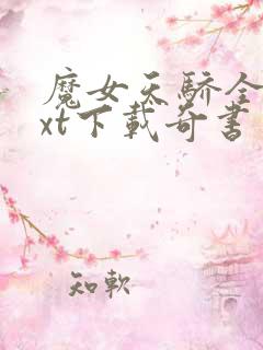 魔女天骄全本txt下载奇书网