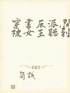 穿书反派,开局被女主听到心声听书免费