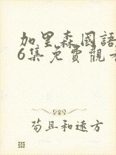 加里森国语版26集免费观看