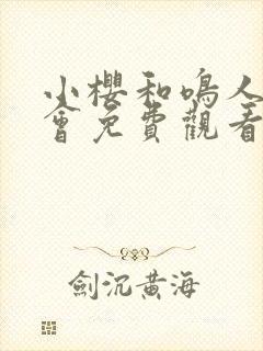 小樱和鸣人的约会免费观看全集