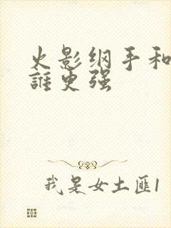 火影纲手和雏田谁更强