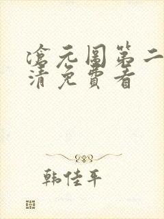 沧元图第二季高清免费看