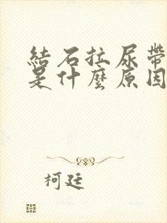 结石拉尿带红色是什么原因