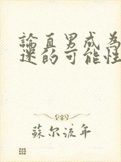 论直男成为万人迷的可能性by笔趣阁最