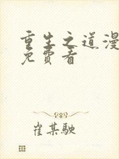 重生之道漫画版免费看