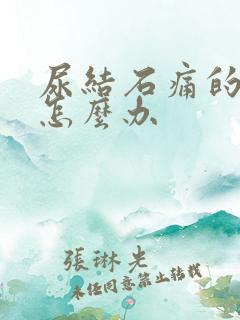 尿结石痛的厉害怎么办