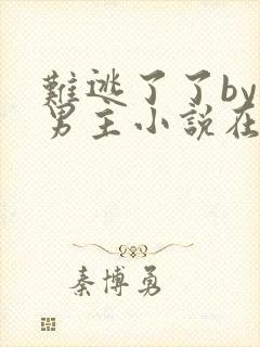 难逃了了by双男主小说在线阅读