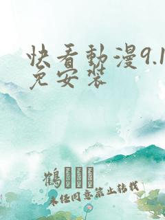 快看动漫9.1免安装