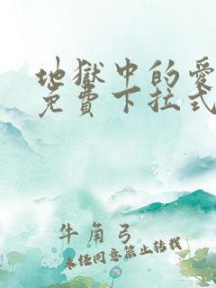 地狱中的爱漫画免费下拉式