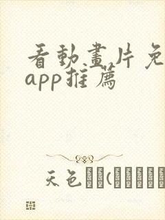 看动画片免费的app推荐