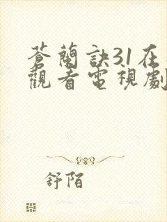 苍兰诀31在线观看电视剧全集免费