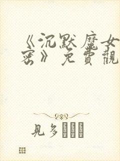 《沉默魔女的秘密》免费观看第二季