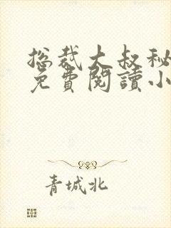 总裁大叔秘密爱免费阅读小说