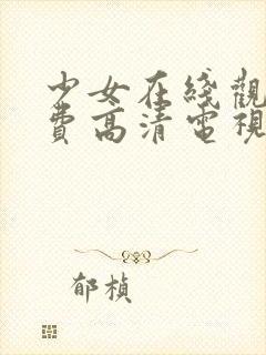 少女在线观看免费高清电视剧韩剧