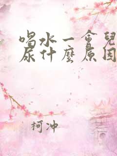 喝水一会儿就想尿什么原因