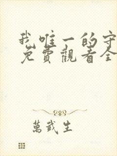 我唯一的守护者免费观看全集高清