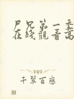 尸兄第一季全集在线观看高清