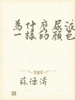 为什么尿液像茶一样的颜色