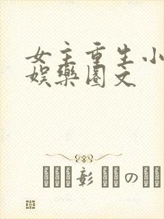 女主重生小时候娱乐圈文