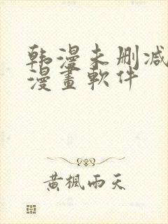 韩漫未删减免费漫画软件